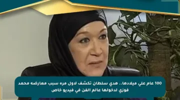 100 عام على ميلادها.. هدى سلطان تكشف لأول مرة سبب معارضة محمد فوزي لدخولها عالم الفن في فيديو خاص